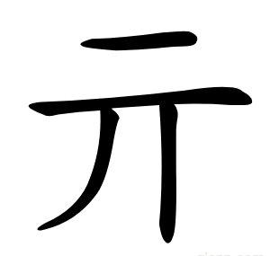 亓